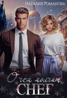 О чём молчит снег Наталия Романова