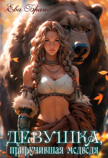 Девушка, приручившая медведя Ева Бран