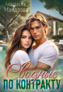 Сводные по контракту Анастасия Мандрова