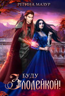 Буду злодейкой Регина Мазур