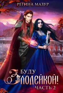 Буду злодейкой — 2 Регина Мазур