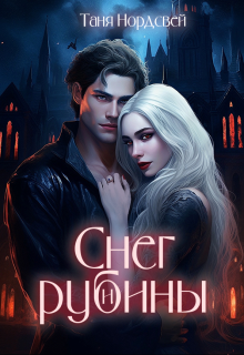 Снег и рубины Таня Нордсвей