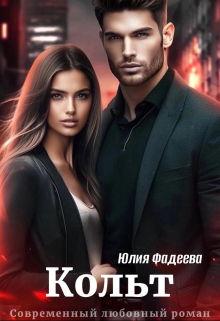 Кольт Юлия Фадеева