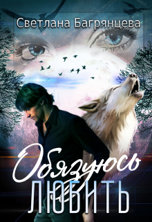 Обязуюсь любить Светлана Багрянцева