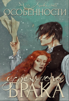 Особенности успешного брака Яна Лисканова