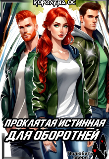 Проклятая истинная для оборотней Королева ОС