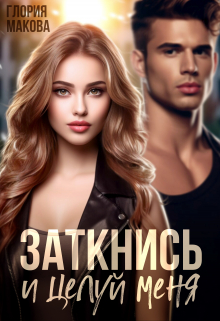 Заткнись и целуй меня Глория Макова