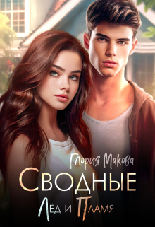 Сводные. Лёд и пламя Глория Макова