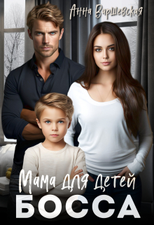 Мама для детей босса Анна Варшевская