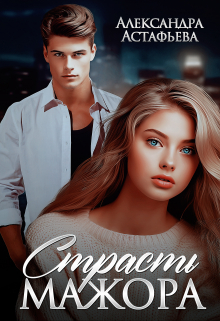 Страсть мажора Александра Астафьева
