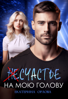(не)счастье на мою голову Екатерина Орлова