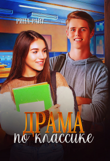 Драма по классике Рина Райт