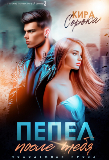 Пепел после тебя Кира Сорока
