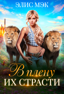 В плену их страсти Элис Мэк