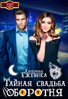 Тайная свадьба оборотня Катерина Ежевика