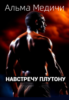 Навстречу Плутону Альма Медичи