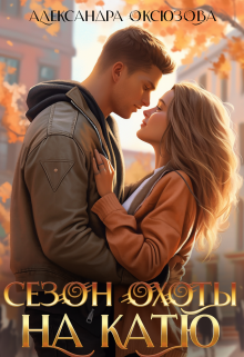Сезон охоты на Катю Александра Оксюзова