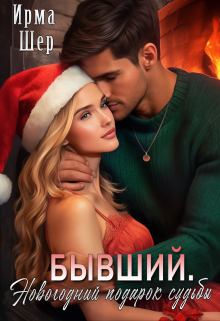Бывший. Новогодний подарок судьбы Ирма Шер