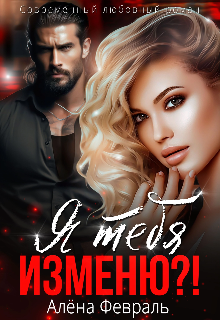 Я тебя изменю?! Алёна Февраль (Ell Jall)