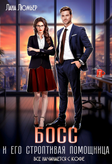 Босс и его строптивая помощница Лана Люмьер