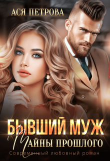 Бывший муж. Тайны прошлого Ася Петрова