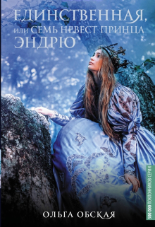 Единственная, или Семь невест принца Эндрю Ольга Обская