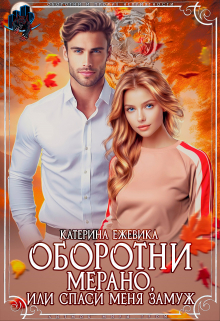 Оборотни Мерано, или Спаси меня замуж Катерина Ежевика