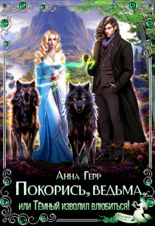 Покорись, Ведьма, или Тёмный изволил влюбиться! Анна Герр