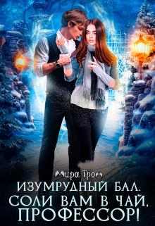 Изумрудный бал. Соли вам в чай, профессор! Мира Гром