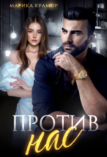 Против нас Марика Крамор