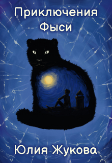 Приключения Фыси Юлия Жукова (kikimorra)
