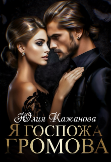 Я Госпожа Громова Юлия Кажанова