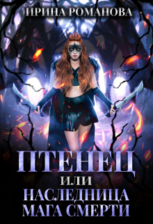 Птенец или наследница мага смерти Ирина Романова