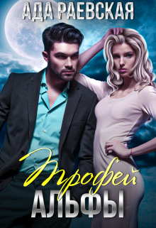 Трофей Альфы Ада Раевская