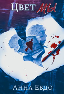 Цвет Мы Анна Евдо