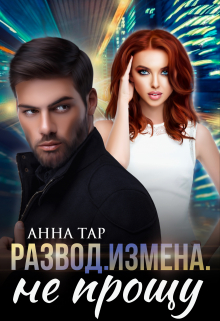 Развод. Измена. Не прощу Анна Тар