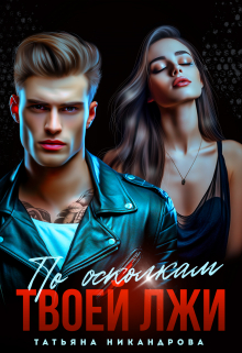 По осколкам твоей лжи Татьяна Никандрова