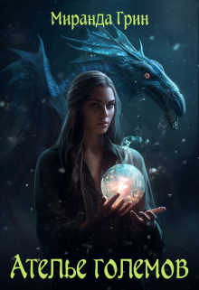 Ателье големов Миранда Грин