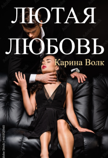 Лютая Любовь Карина Волк
