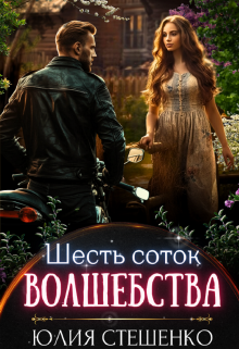 Шесть соток волшебства Юля Стешенко