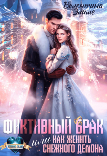 Фиктивный брак, или Как женить снежного демона Валентина Элиме