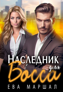 Наследник для босса Ева Маршал