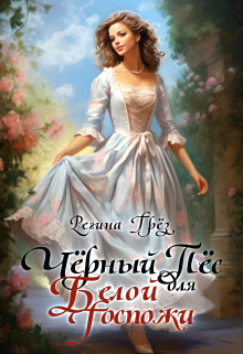 Черный пёс для белой госпожи Регина Грез