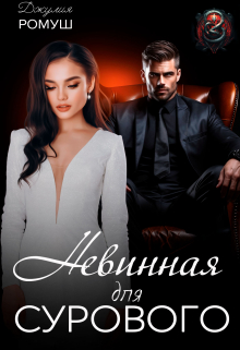 Невинная для Сурового Джулия Ромуш