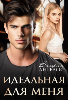 Идеальная для меня Валерия Ангелос
