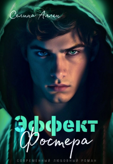 Эффект Фостера Селина Аллен