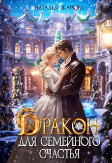 Дракон для семейного счастья Наталья Жарова