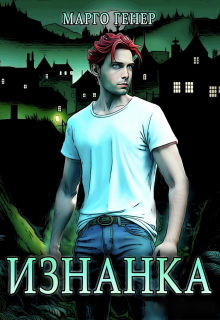 Изнанка Марго Генер