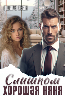 Слишком хорошая няня Ашира Хаан