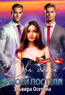 Два босса в моей постели. Серии 3,5-5 Эльвира Осетина